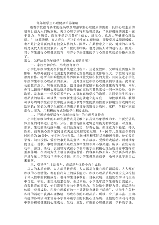 低年级学生心理健康培养策略