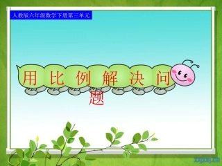 310-用比例解决问题