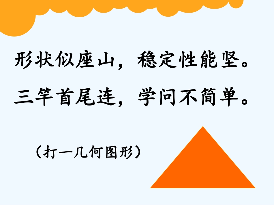 小学数学北师大2011课标版四年级三角形分类课件-(3)_第1页