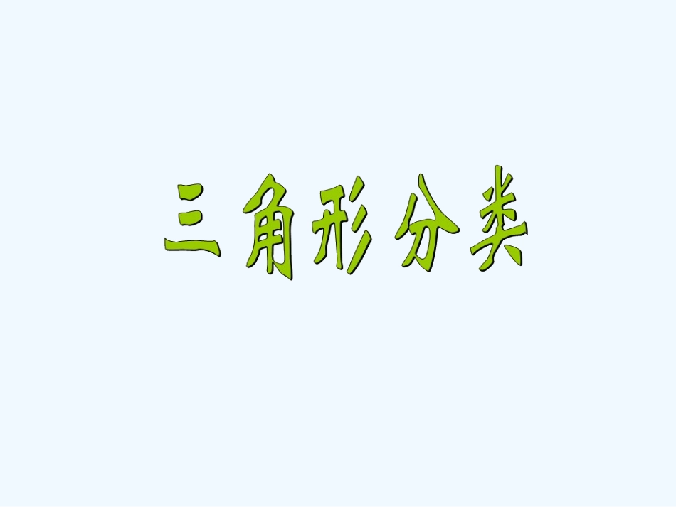 小学数学北师大2011课标版四年级三角形分类课件-(3)_第2页