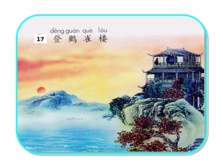 17登鹳雀楼