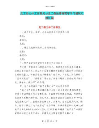 党工委文体工作意见与党工委规范年学习情况汇报汇编