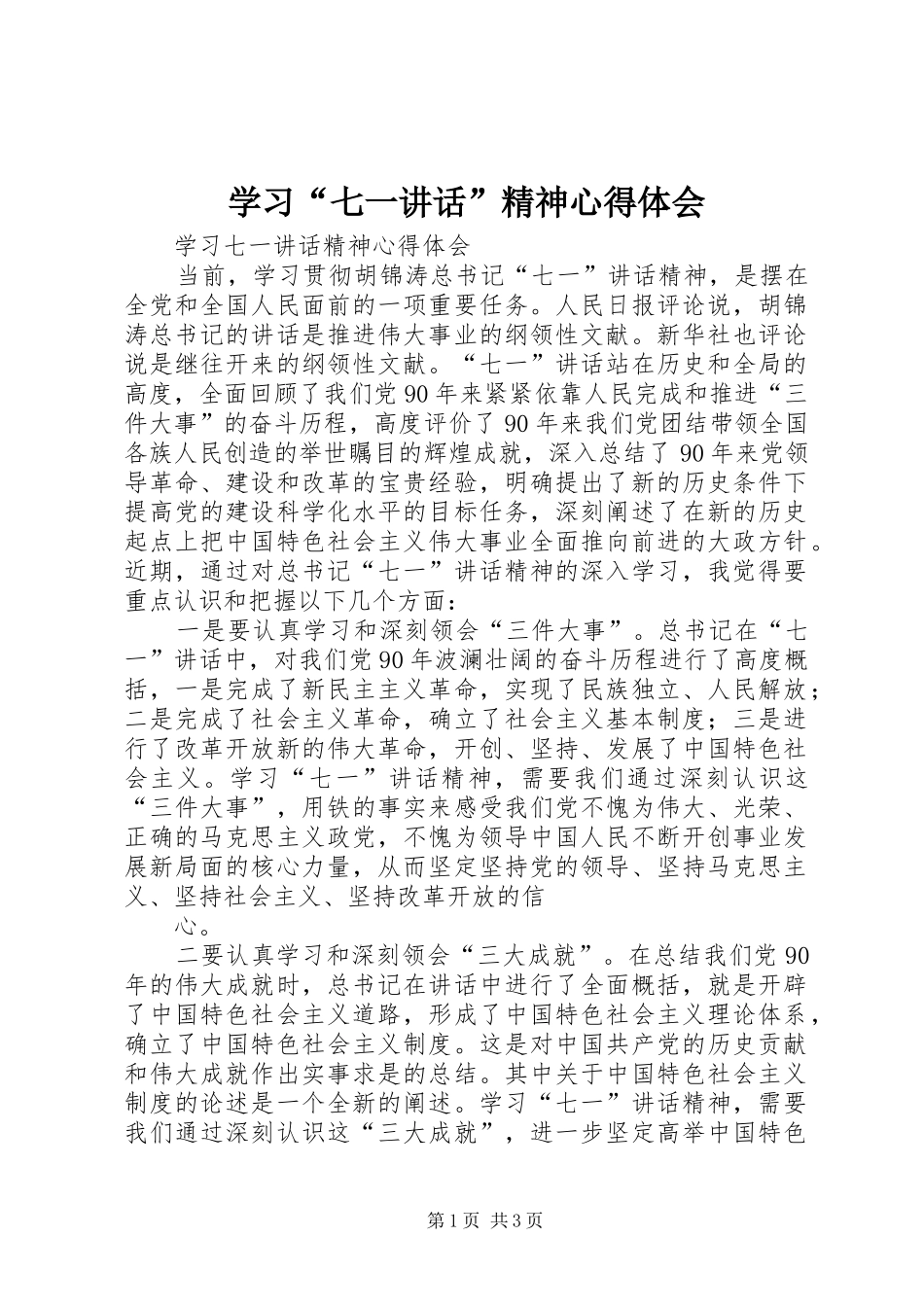 学习“七一讲话”精神心得体会_3_第1页