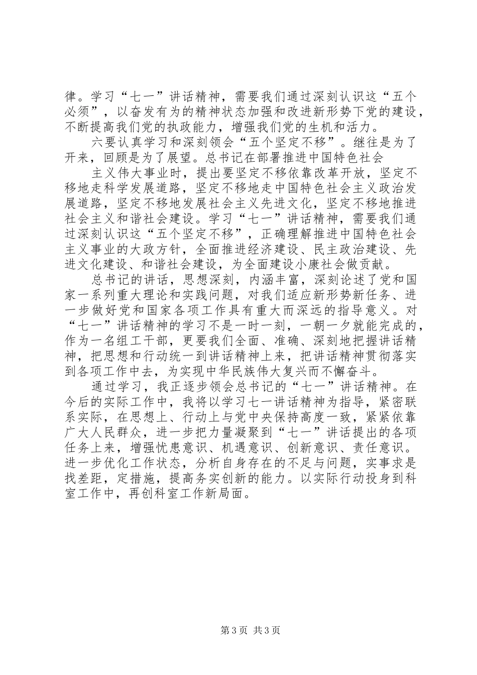 学习“七一讲话”精神心得体会_3_第3页