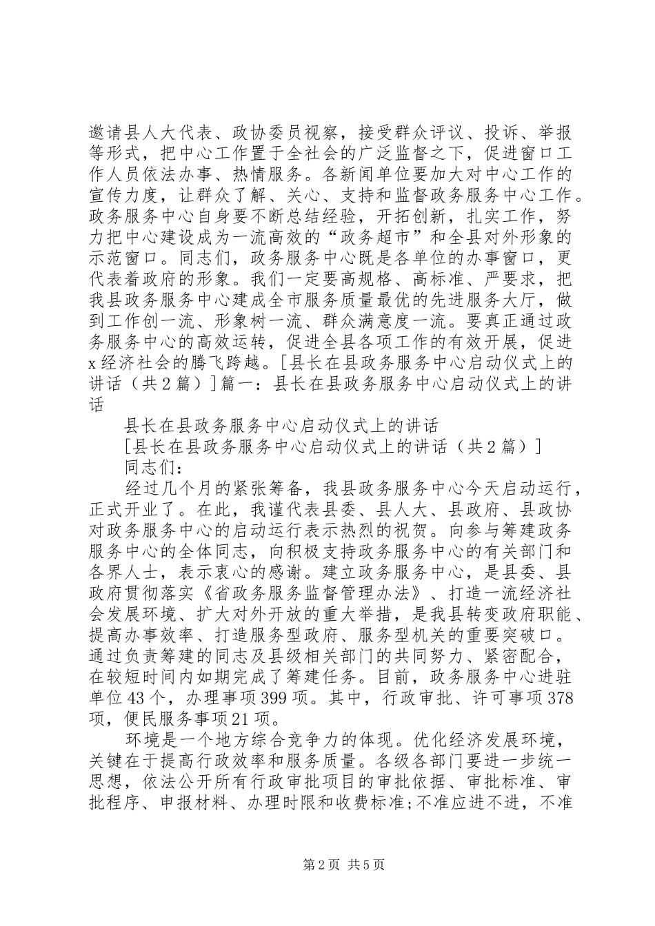 县长在县政务服务中心启动仪式上的讲话_第2页