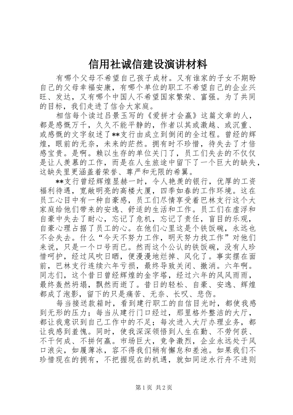 信用社诚信建设演讲材料_第1页