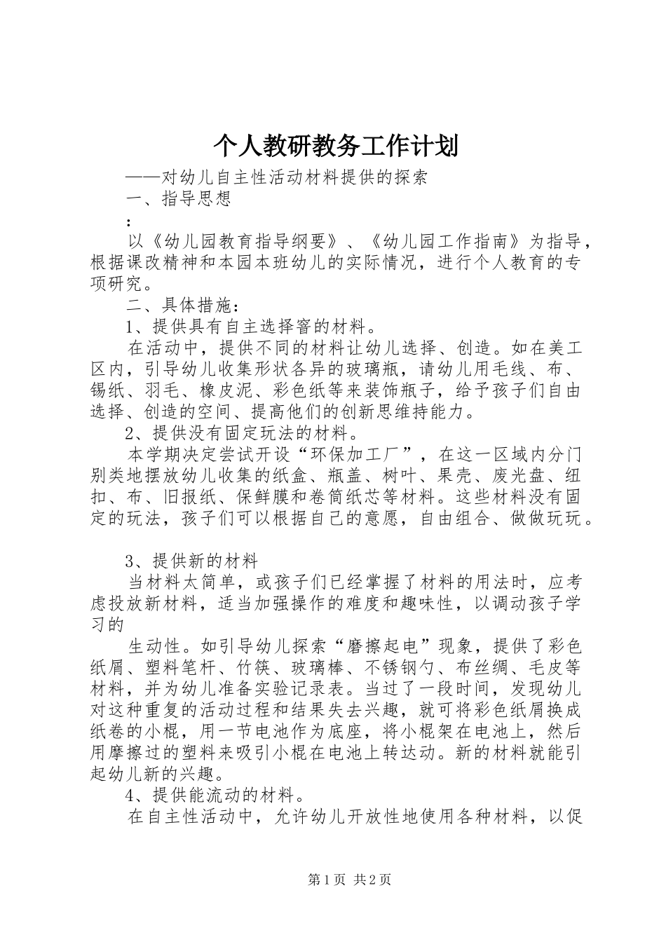 个人教研教务工作计划_第1页