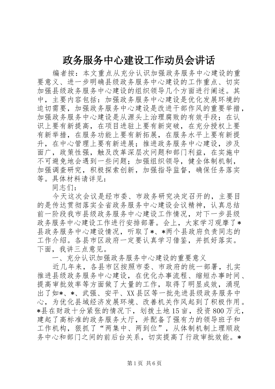 政务服务中心建设工作动员会讲话_第1页