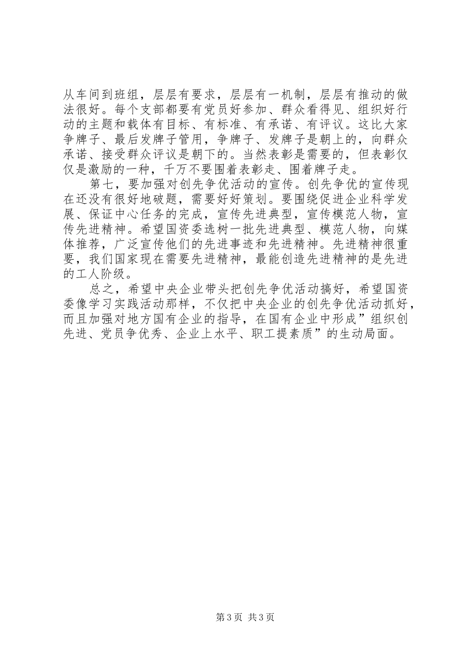 国有企业创先争优经济调研讲话_第3页