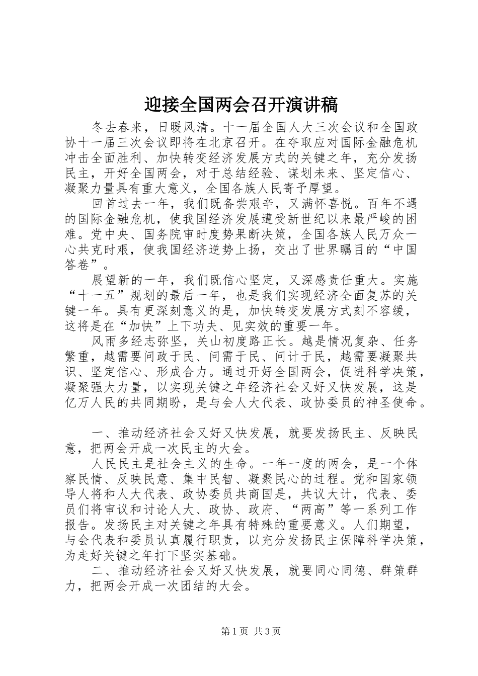 迎接全国两会召开演讲稿_第1页