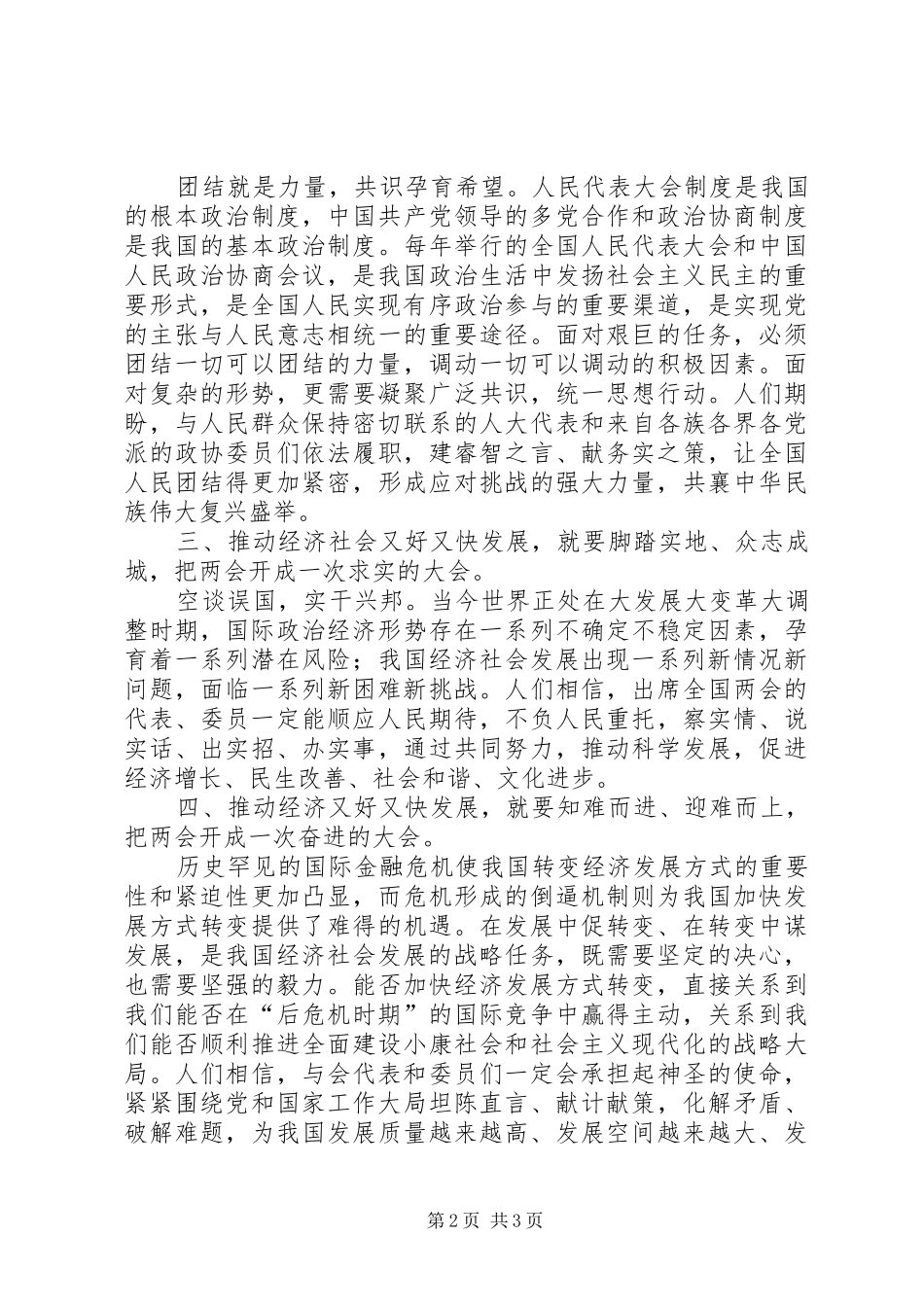 迎接全国两会召开演讲稿_第2页