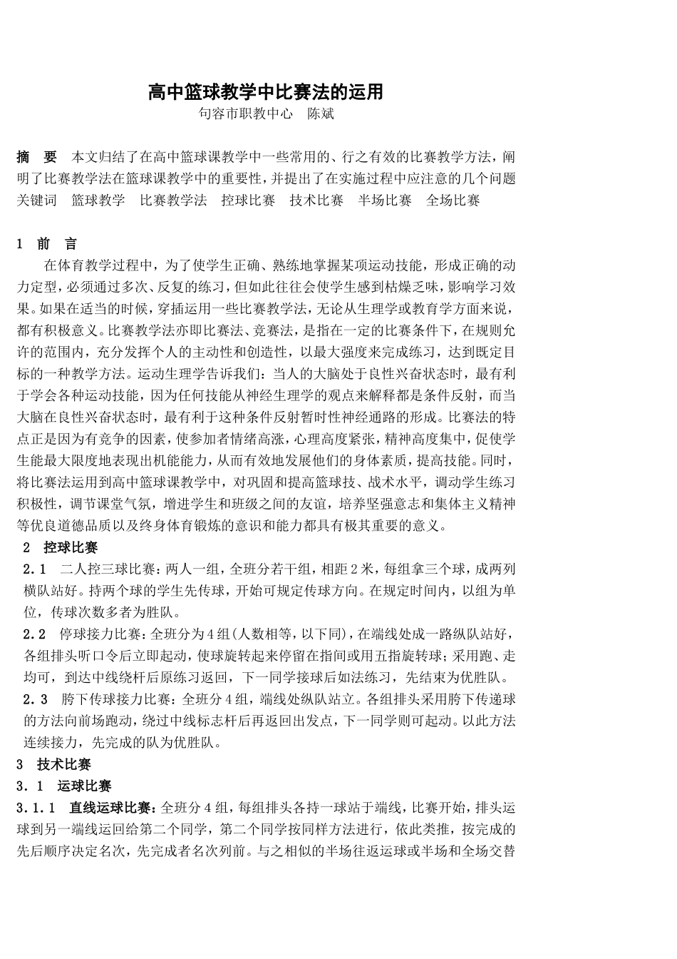 比赛教学法在篮球教学中的运用_第1页