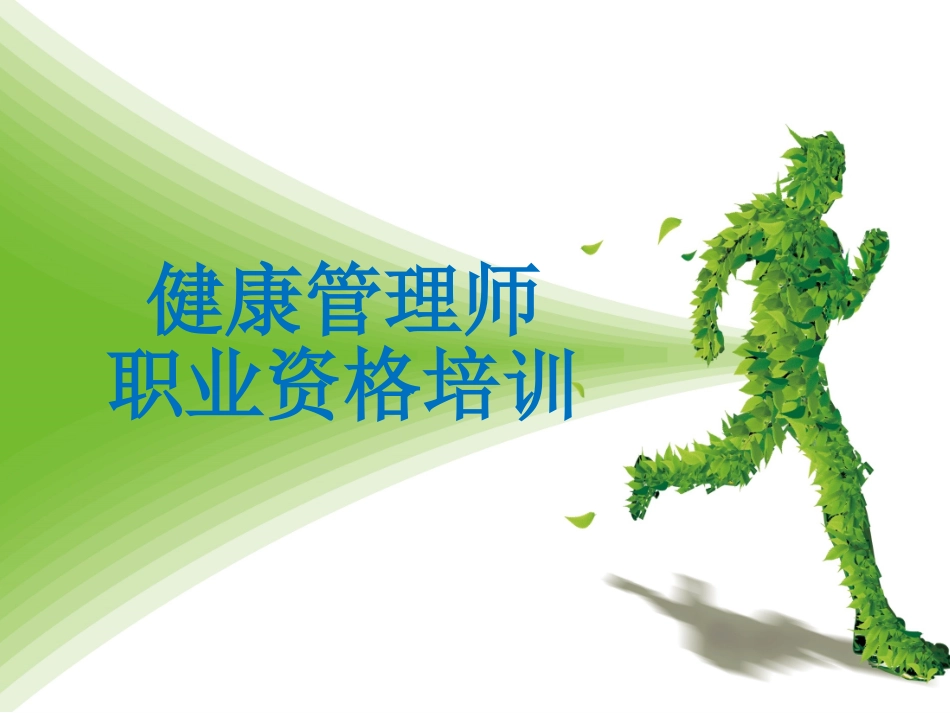 健康管理师课件_第1页