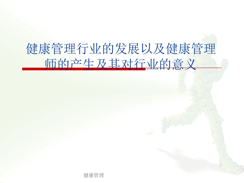 健康管理师课件_第3页