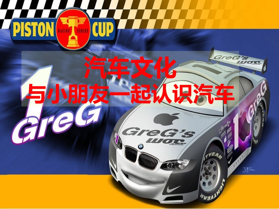 汽车文化——与小朋友一起认识汽车_第1页