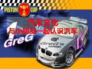 汽车文化——与小朋友一起认识汽车