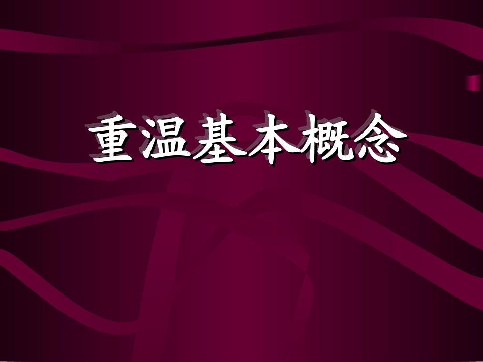 基本概念(总复习课件)_第1页