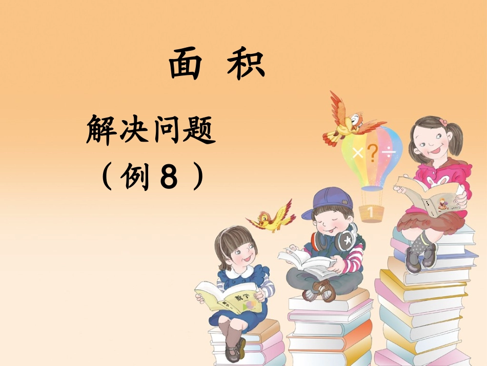 人教2011版小学数学三年级面积解决问题-(4)_第1页