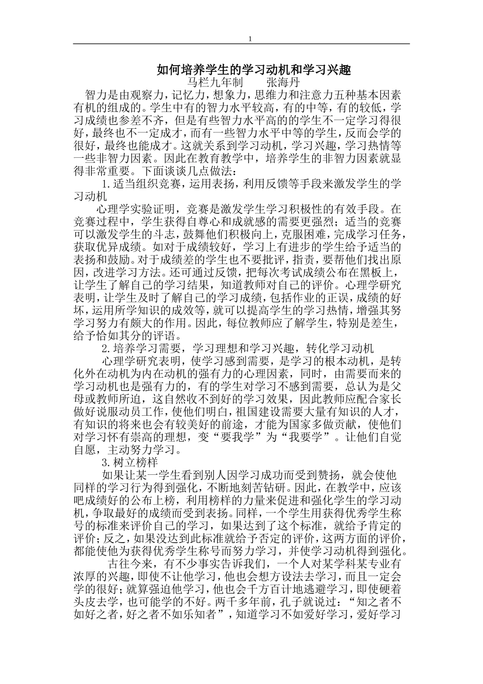 如何培养学生的学习动机和学习兴趣_第1页