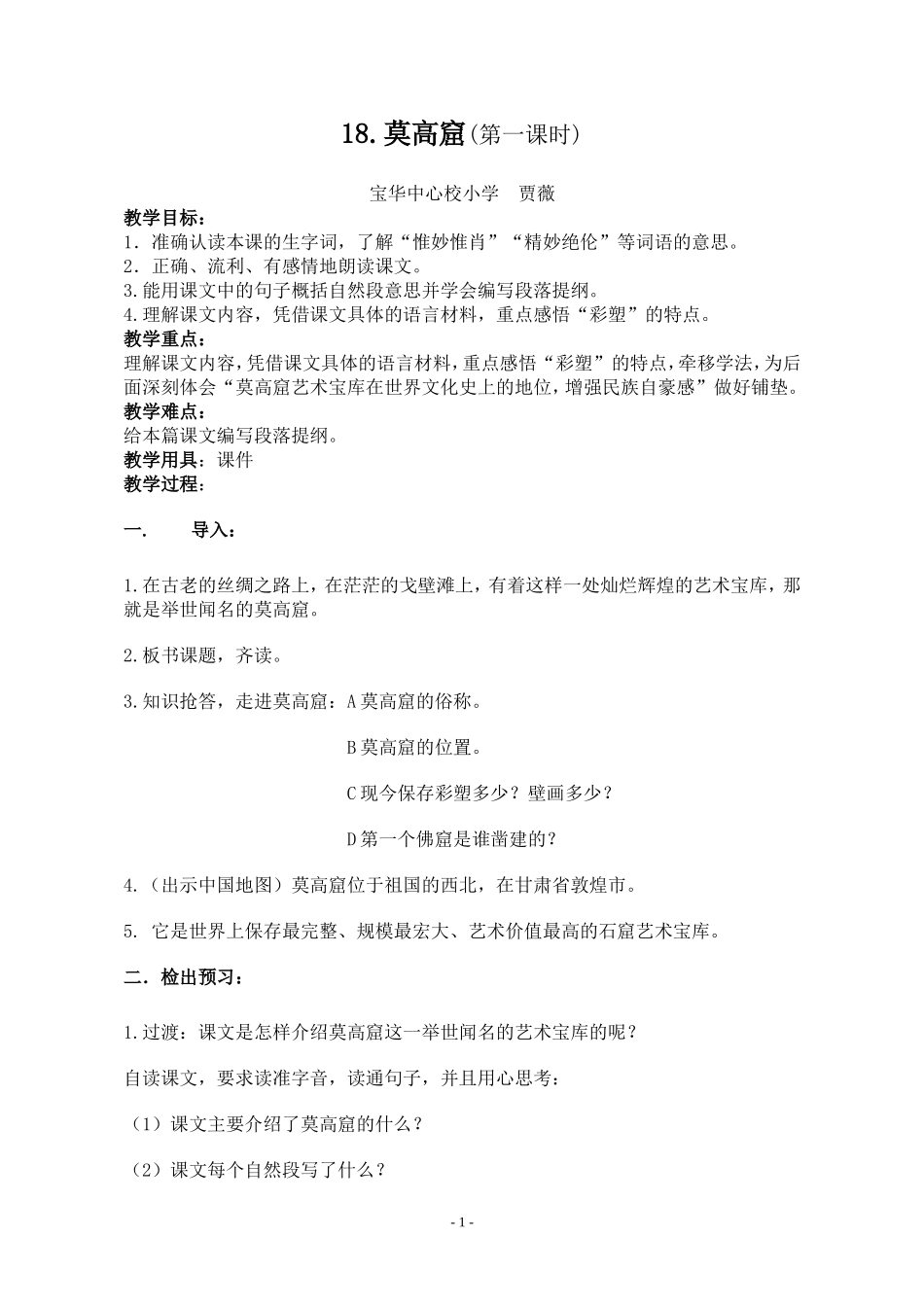 《莫高窟》第一课时教案_第1页