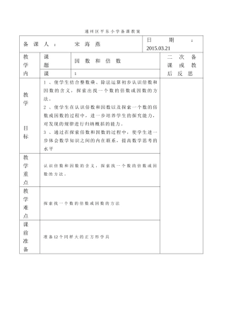 因数和倍数教案 (2)
