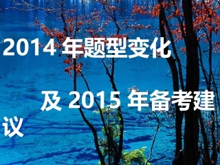 2014年考题特点及2015年备考策略