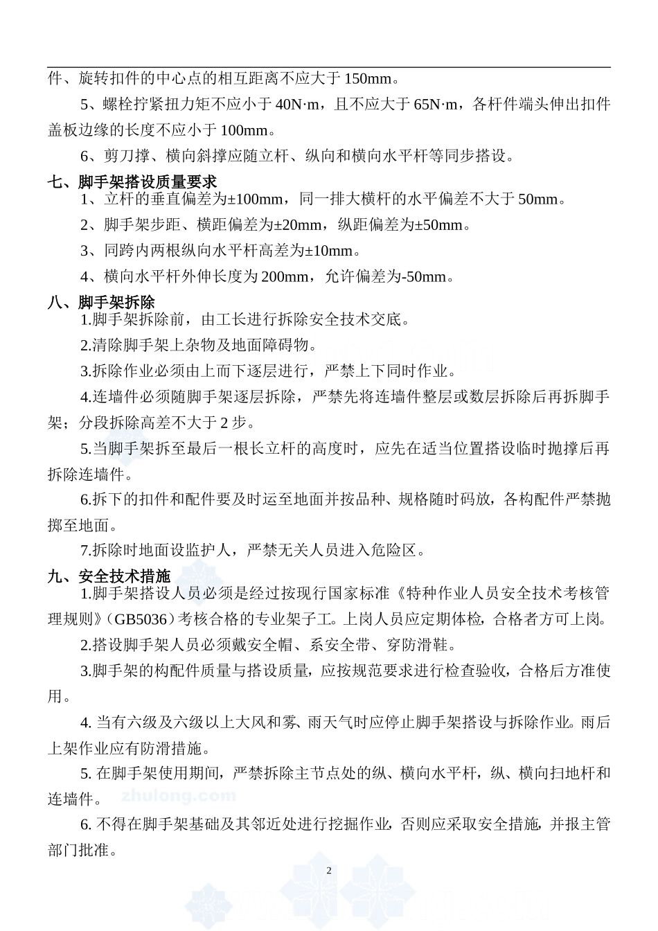 施工电梯防护脚手架施工方案_第3页