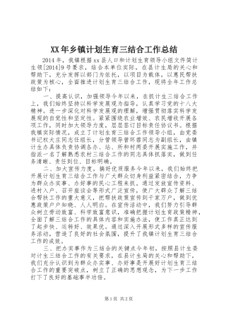 XX年乡镇计划生育三结合工作总结