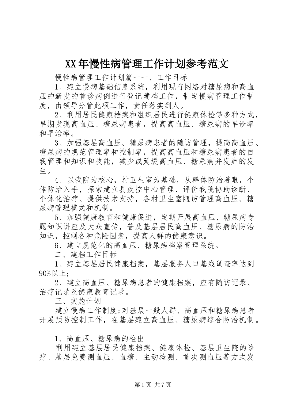 XX年慢性病管理工作计划参考范文_第1页