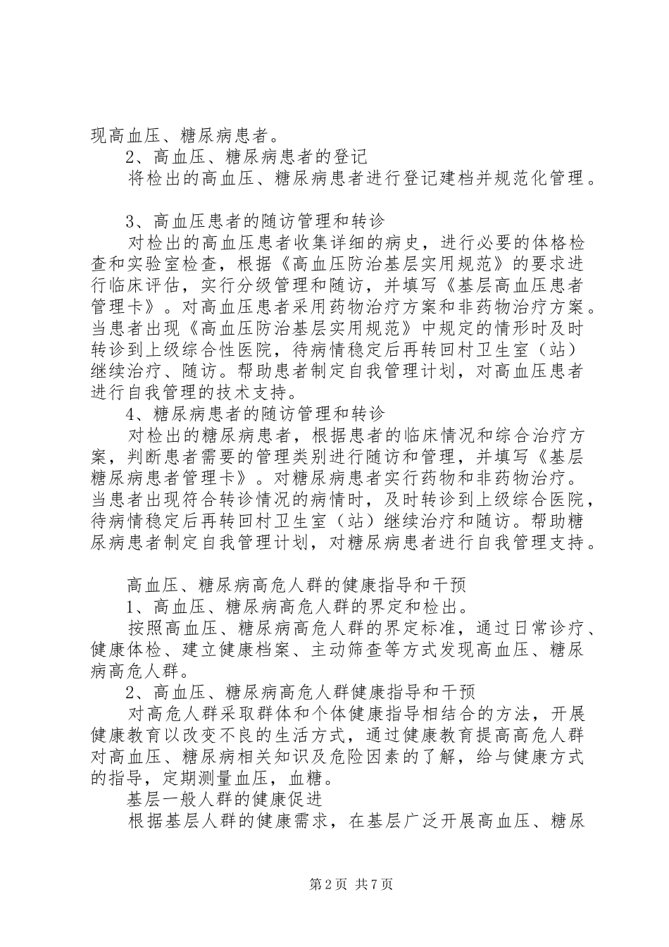 XX年慢性病管理工作计划参考范文_第2页