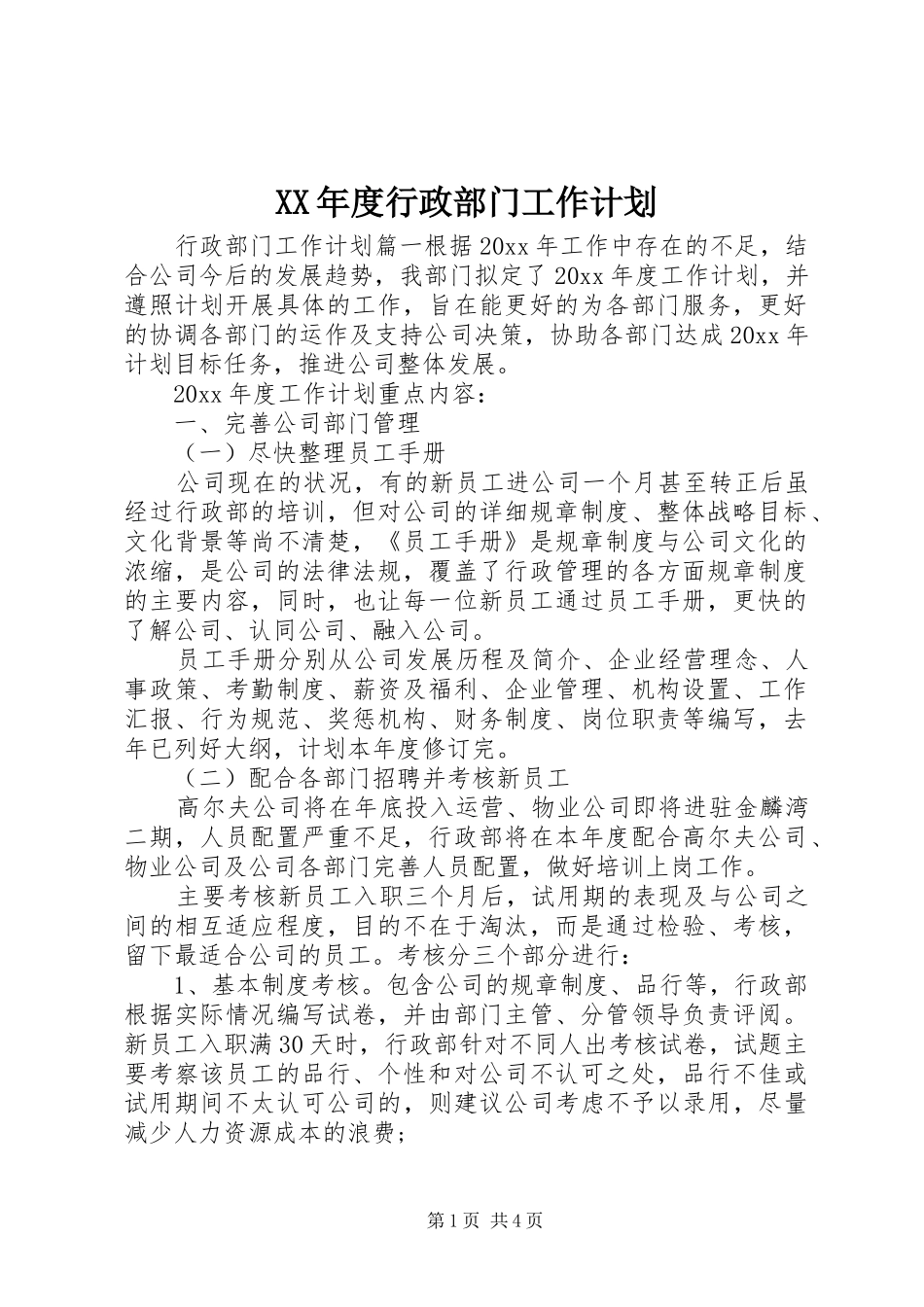 XX年度行政部门工作计划_第1页