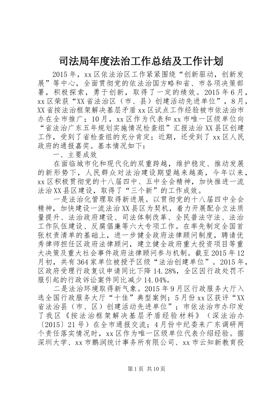 司法局年度法治工作总结及工作计划_第1页