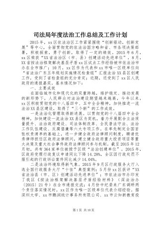 司法局年度法治工作总结及工作计划