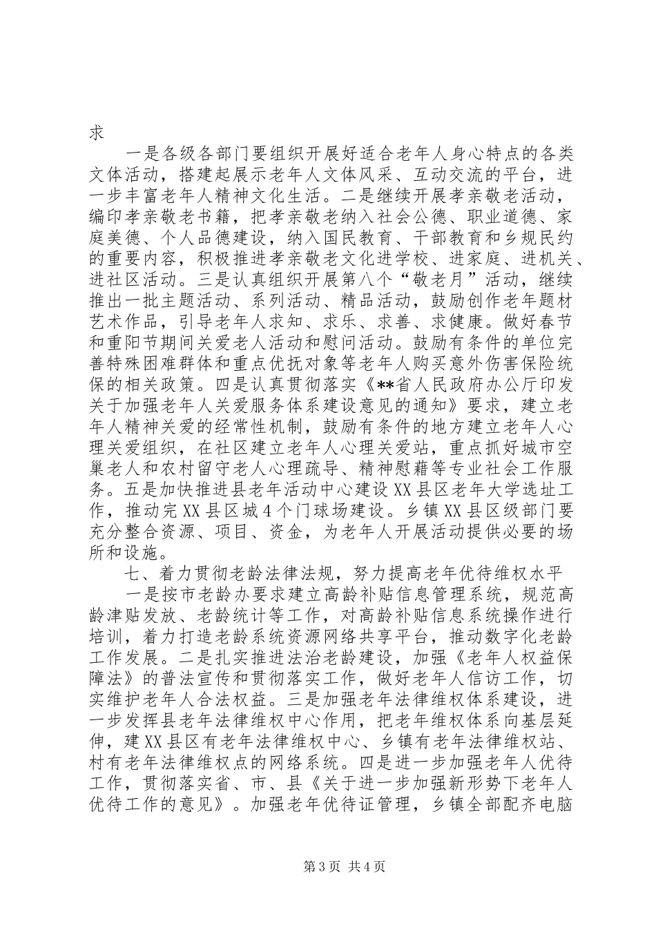 县老龄工作要点计划_第3页