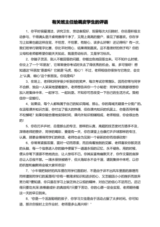 有关班主任给调皮学生的评语