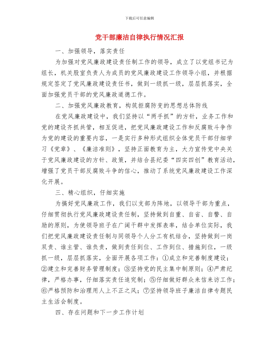 党工委文体工作意见与党干部廉洁自律执行情况汇报汇编_第3页