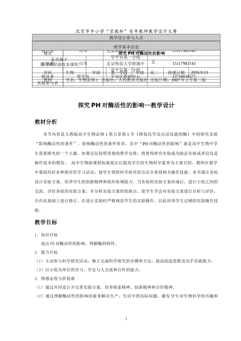 付岑-探究PH对酶活性的影响_第1页