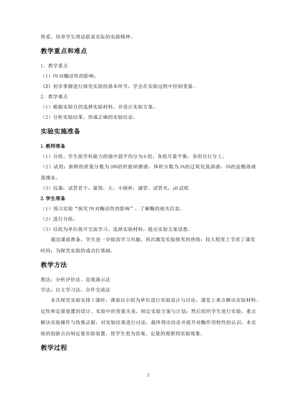付岑-探究PH对酶活性的影响_第2页