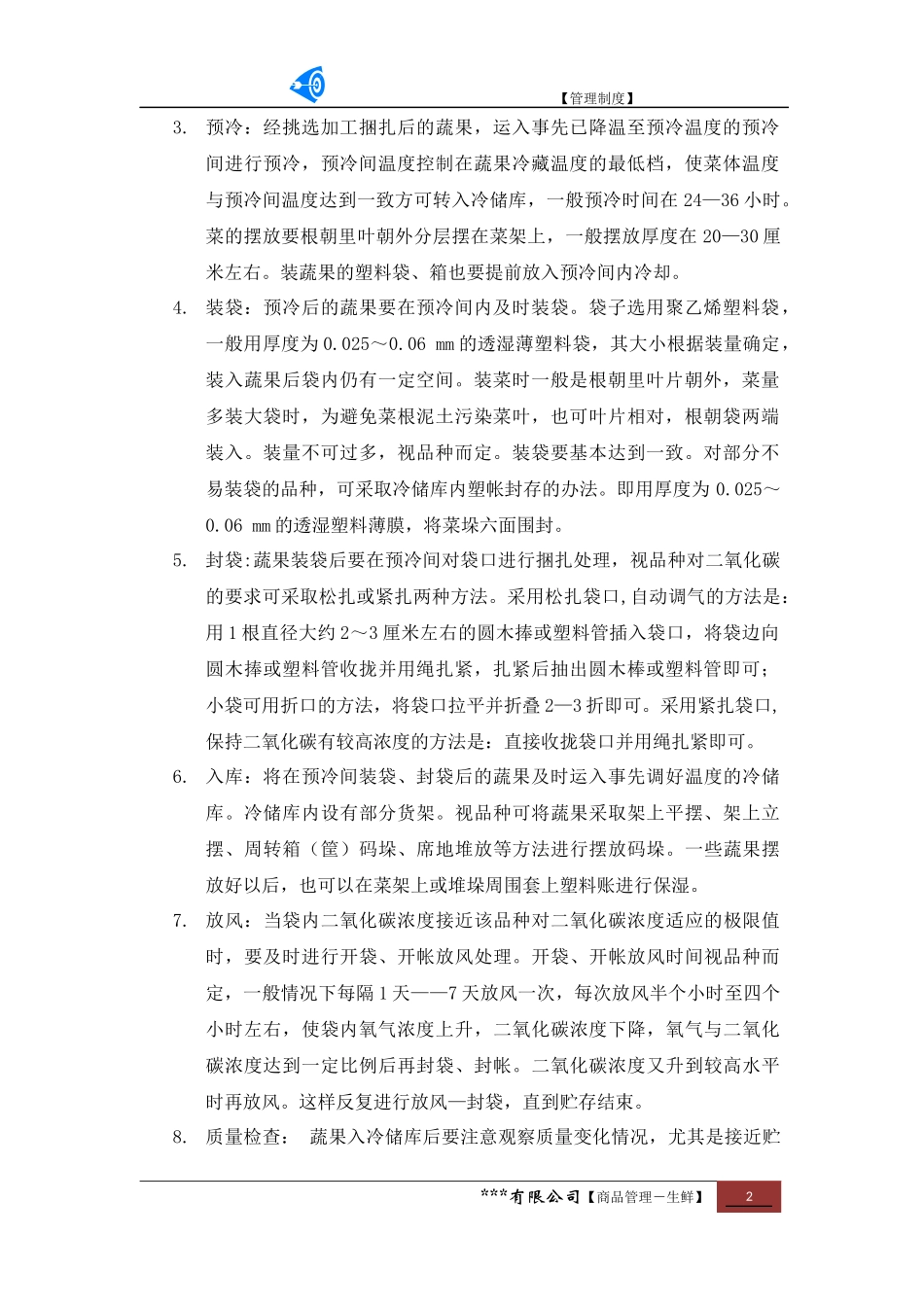 生鲜食品鲜度保证管理制度_第2页