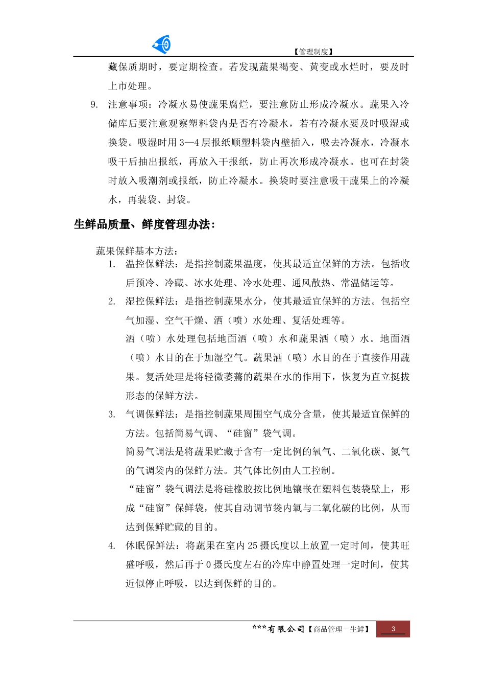 生鲜食品鲜度保证管理制度_第3页