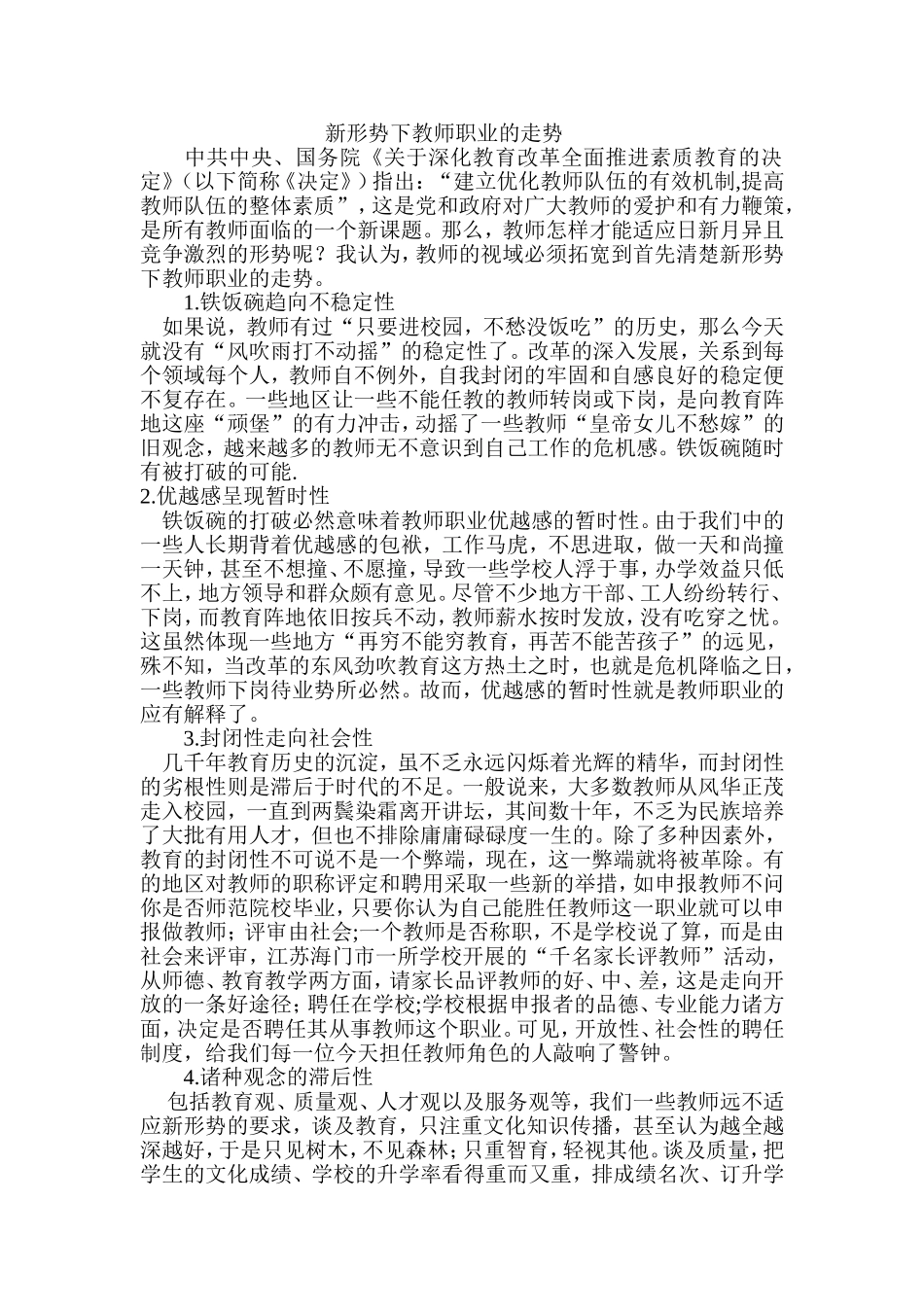 新形势下教师职业的走势_第1页