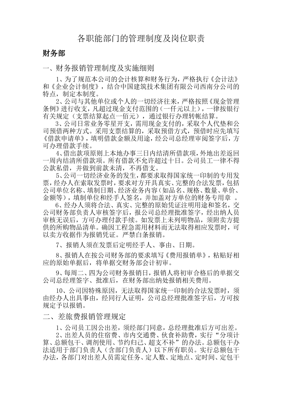 各职能部门的管理制度及岗位职责_第1页