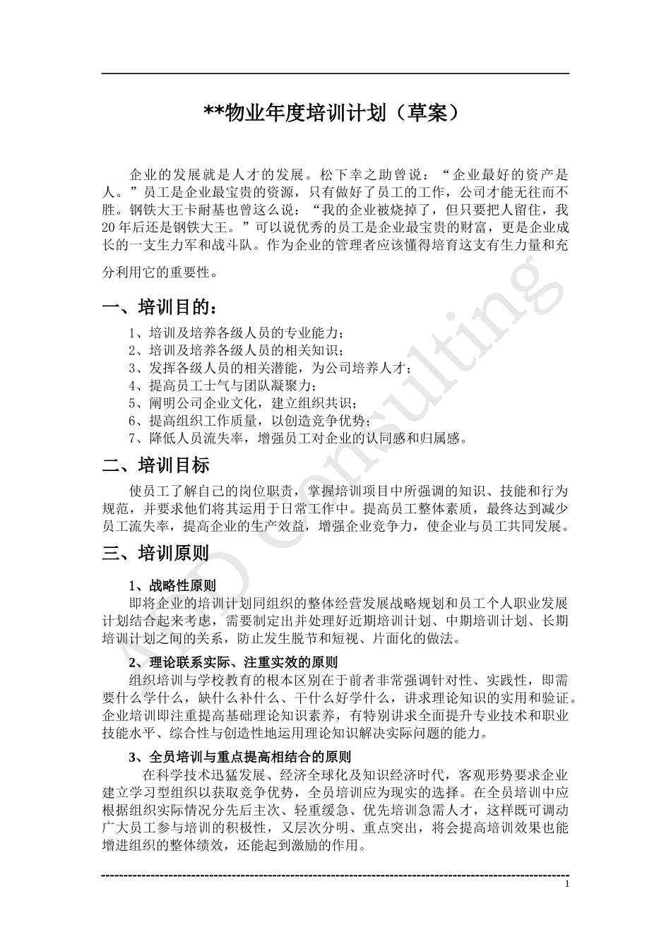 某物业年度培训计划_第1页