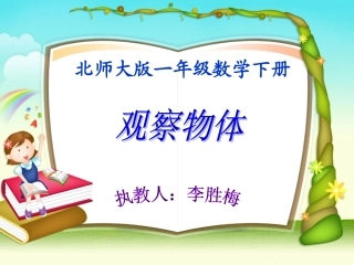 北师大版数学一年级下册《观察物体》PPT课件