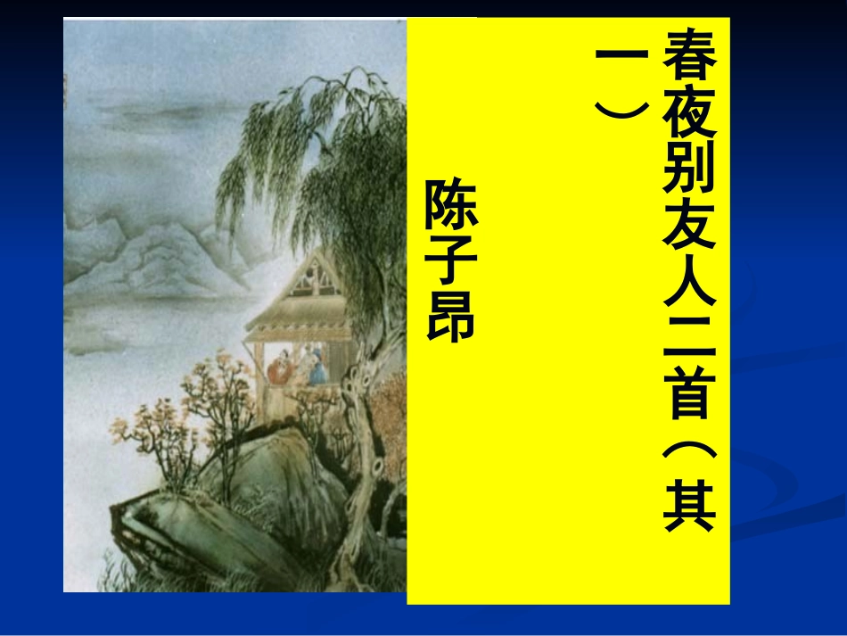 春夜别友人_2_第1页