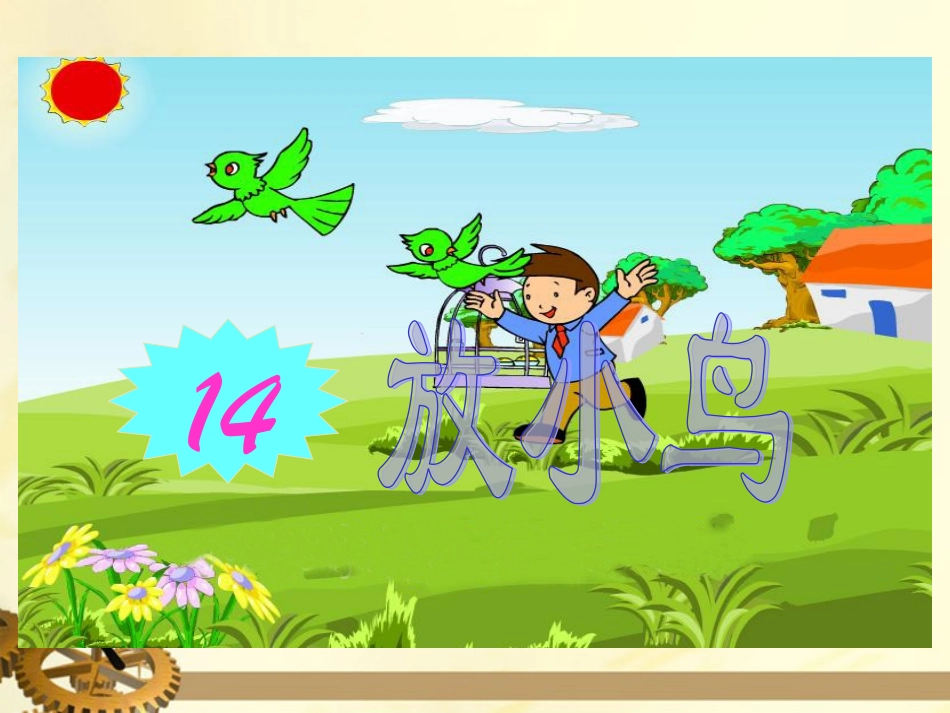 一年级语文下册_放小鸟_1课件_苏教版_第1页