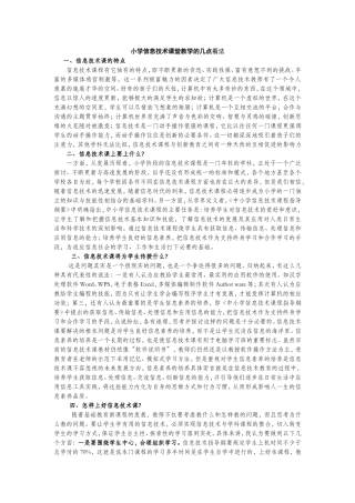 关于小学信息技术课程教学的几点思考