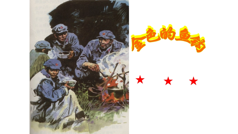 502人教版五年级语文下册《金色的鱼钩》课件PPT_第1页