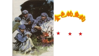 502人教版五年级语文下册《金色的鱼钩》课件PPT