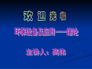 环保设备及应用——绪论